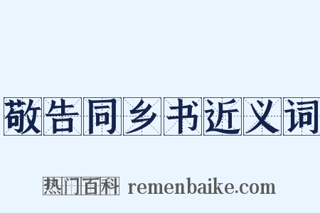 敬告同乡书近义词是什么意思的图片